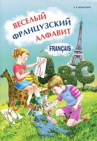 Хисматулина. Веселый французский алфавит. Игры с буквами.