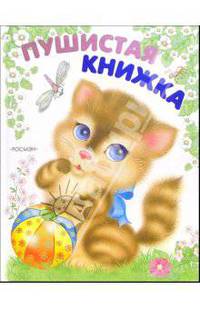 Пушистая книжка, или Стихи про зверят