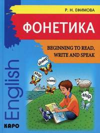 Фонетика: Начинаем читать, писать и говорить по-английски / Begining to Read, Write and Speak English
