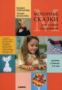 Моторные сказки для самых маленьких. Учебно-методическое пособие. Работа с детьми 3-6 лет