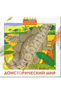 Доисторический мир (раскраска)