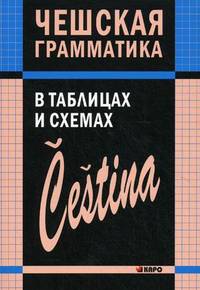 Чешский язык: грамматика в таблицах и схемах