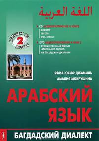 CD. Арабский язык. Багдадский диалект. 1 DVD + 1 CD. Приложение к книге