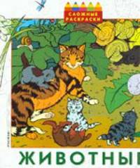 Животные (раскраска)