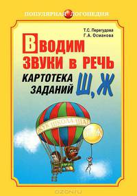 Вводим звуки в речь. Картотека заданий для автоматизации звуков Ш, Ж