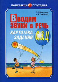 Вводим звуки в речь. Картотека заданий для автоматизации звуков [С], [З], [Ц]. Логопедам-практикам и заботливым родителям