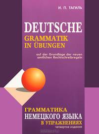 Грамматика немецкого языка в упражнениях / Deutsche Grammatik in Ubungen. По новым правилам орфографии и пунктуации немецкого языка - 4 изд.