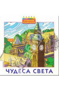 Чудеса света (раскраска)