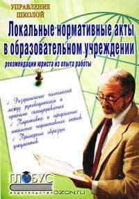 Локальные нормативные акты в образовательном учреждении. Рекомендации юриста из опыта работы
