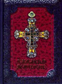 Православный молитвослов (подарочное издание)