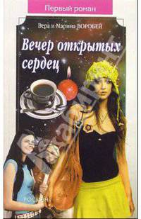 Вечер открытых сердец: Роман