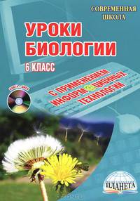 Уроки биологии с применением информационных технологий. 6 класс (+ CD-ROM)
