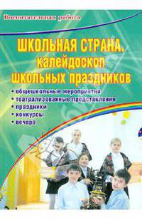 Школьная страна. Калейдоскоп школьных праздников: Школьная страна. Калейдоскоп школьных праздников