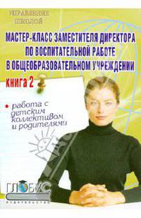 Мастер-класс заместителя директора по воспитат. работе в общеобразовательном учреждении. Книга 2
