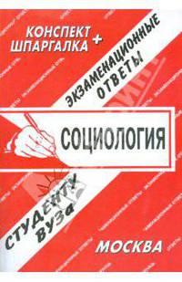 Социология. Экзаменационные ответы.