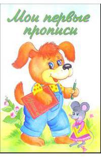 Прописи: Мои первые прописи