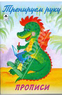 Прописи: Тренируем руку