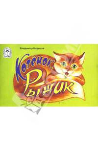Котенок Рыжик