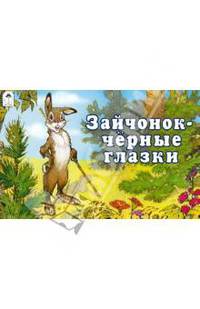 Зайчонок - чёрные глазки (мультфильмы-малышам)