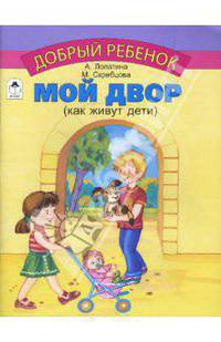 Мой двор