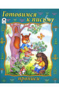 Прописи: Готовимся к письму