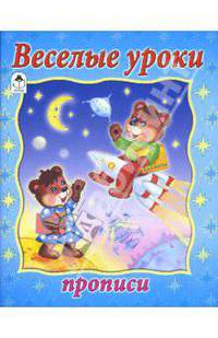 Прописи: Веселые уроки