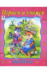Прописи: Играем и учимся