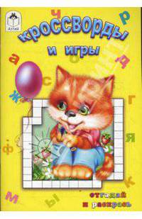 Кроссворды и игры