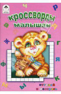 Кроссворды малышам