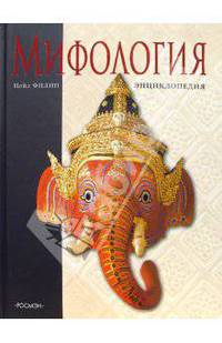 Мифология. Энциклопедия (детская)
