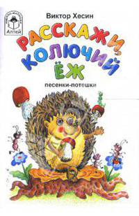 Расскажи, колючий еж