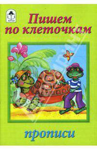 Прописи : Пишем по клеточкам