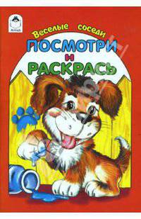 Веселые соседи