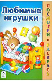Любимые игрушки