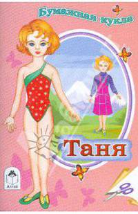 Бумажная кукла Таня