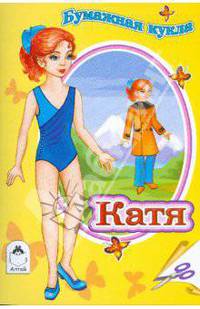 Бумажная кукла Катя