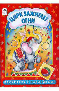 Цирк зажигает огни