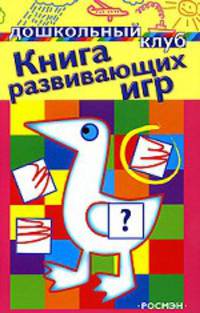 Книга развивающих игр - (Дошкольный клуб) (новое оформл.) (1 кр.)