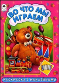 Во что мы играем