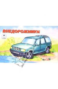 Внедорожники. Раскраска