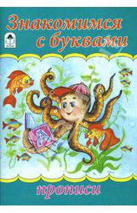 Прописи: Знакомимся с буквами