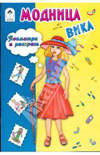 Модница Вика