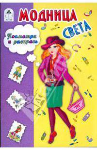 Модница Света