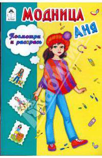 Модница Аня