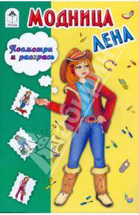 Модница Лена