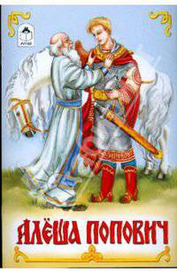 Алеша Попович