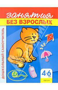 Занятия без взрослых (синяя). 4-6 лет - (Дошкольный самоучитель)