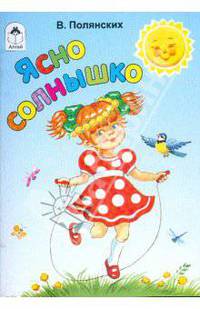 Ясно солнышко