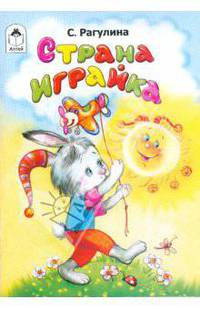 Страна Играйка
