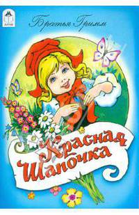 Красная шапочка